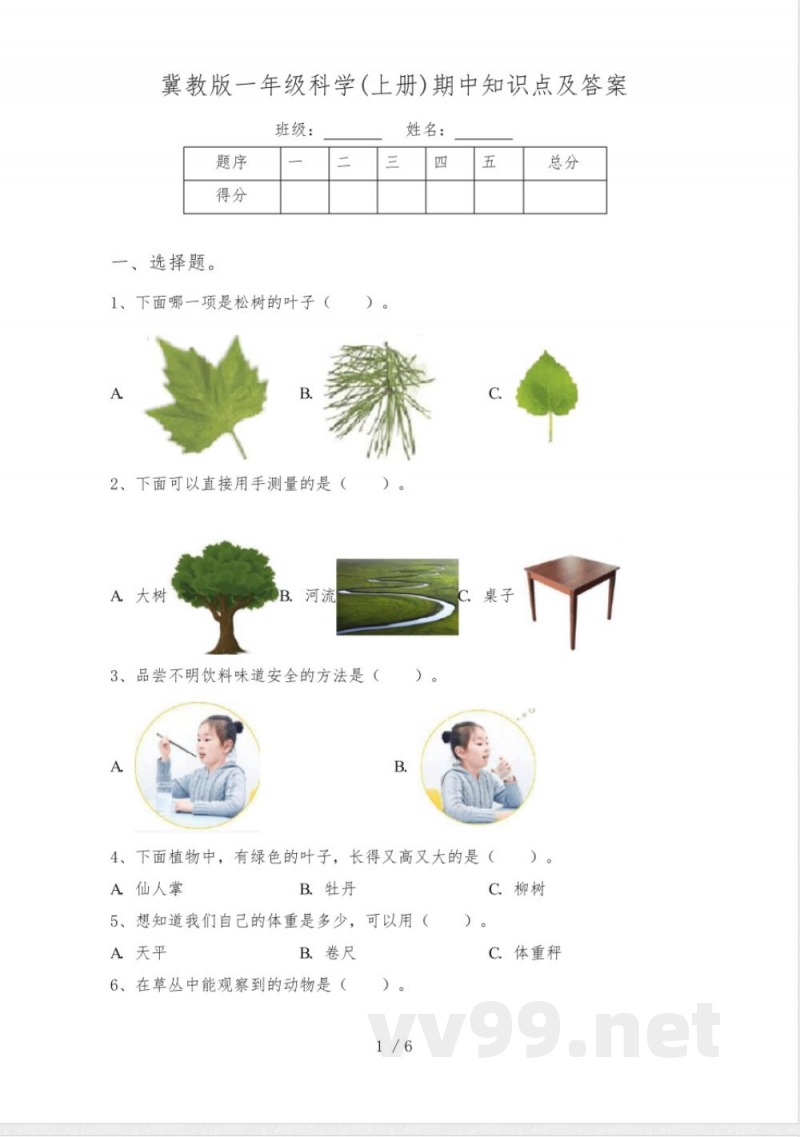 冀教版一年级科学(上册)期中知识点及答案