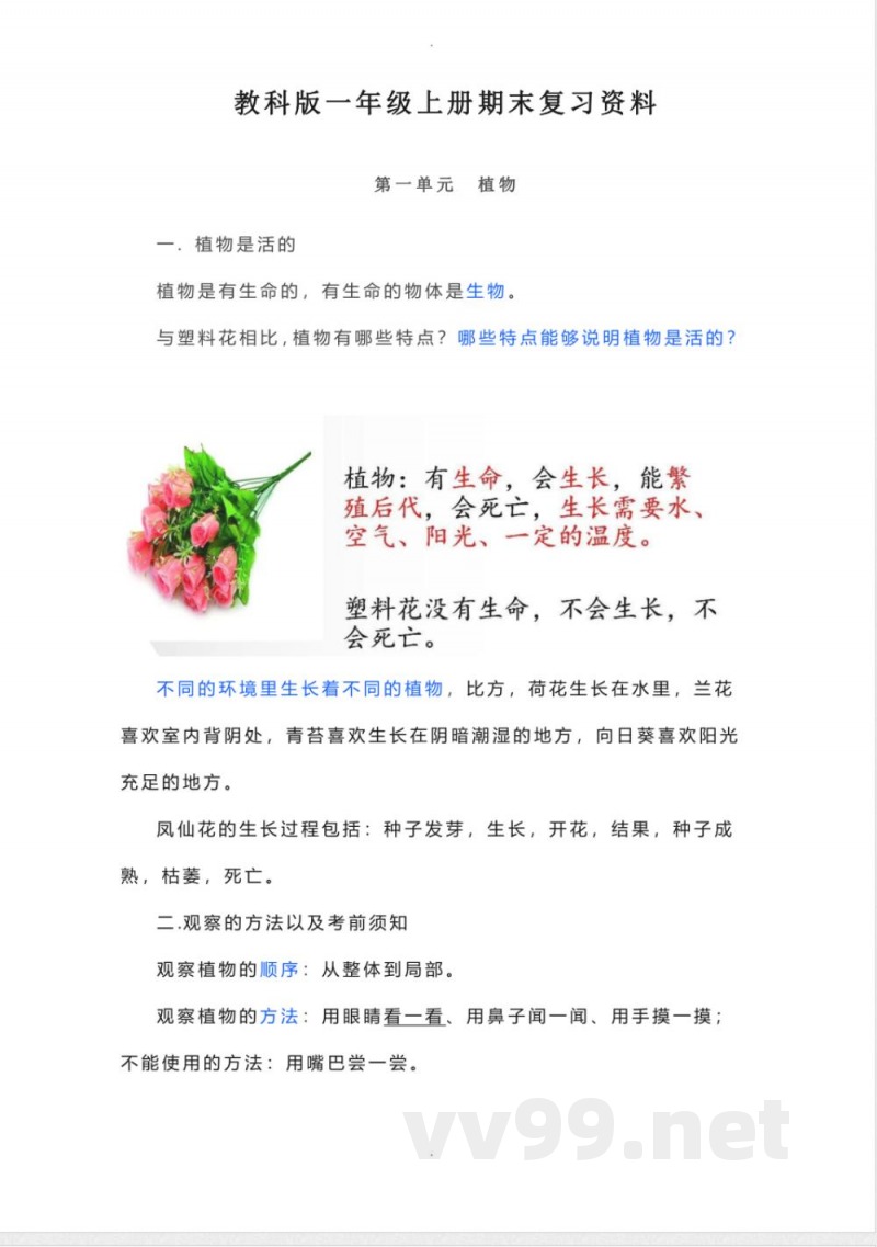 教科版科学一年级上册期末复习知识点总结
