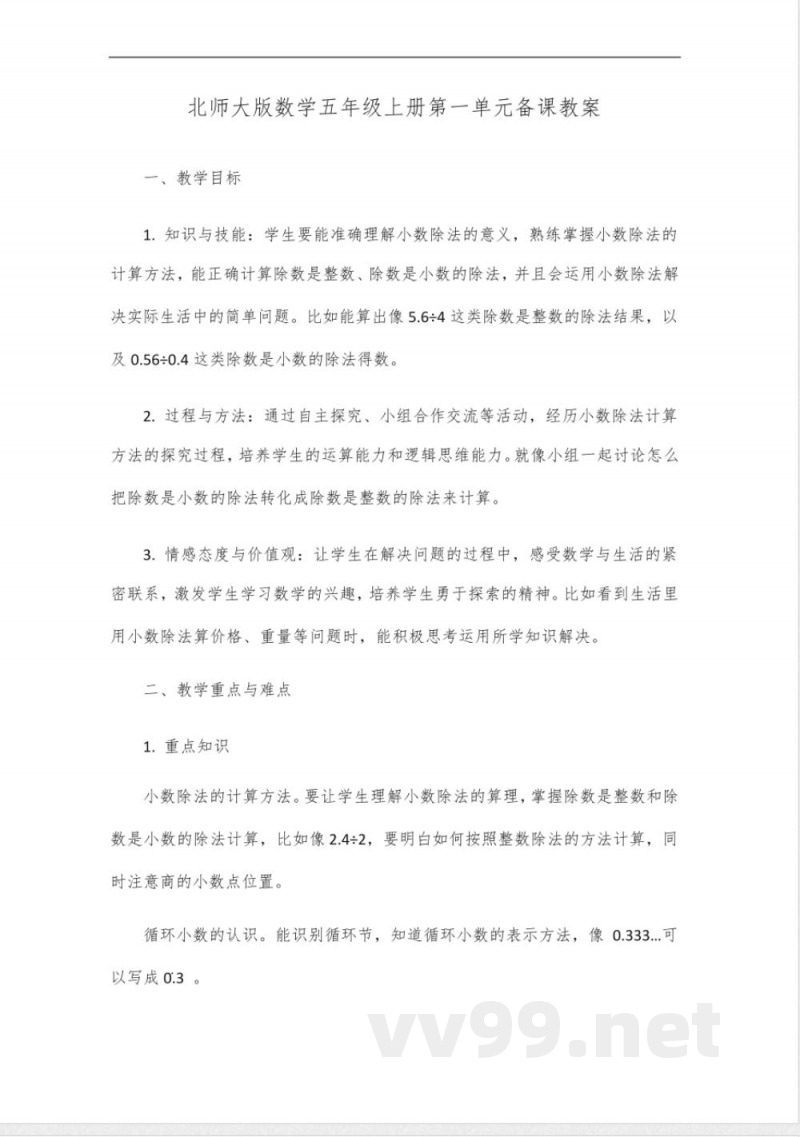 北师大版数学五年级上册第一单元备课