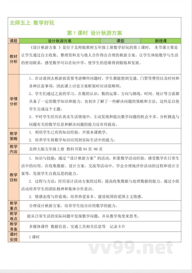 数学好玩 单元教学设计 北师大版数学五年级上册
