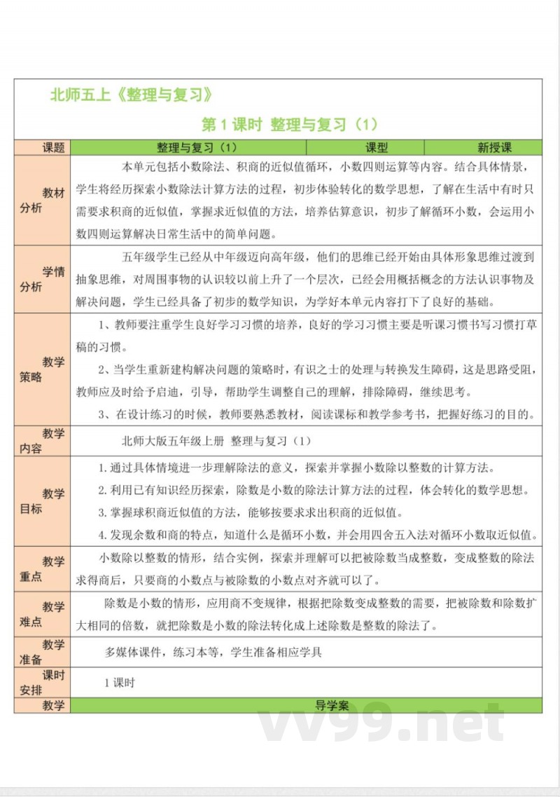 整理与复习 单元教学设计 北师大版数学五年级上册