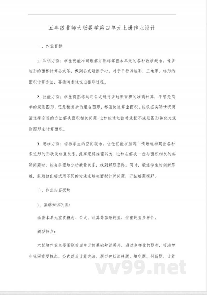 五年级北师大版数学第四单元上册作业设计