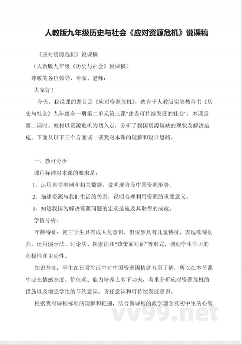 人教版九年级历史与社会《应对资源危机》说课稿