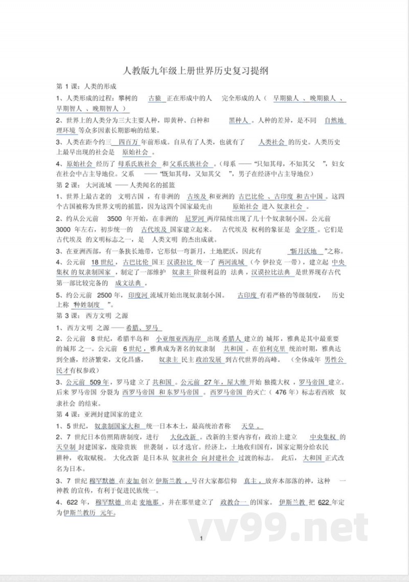 人教版九年级上册世界历史复习提纲