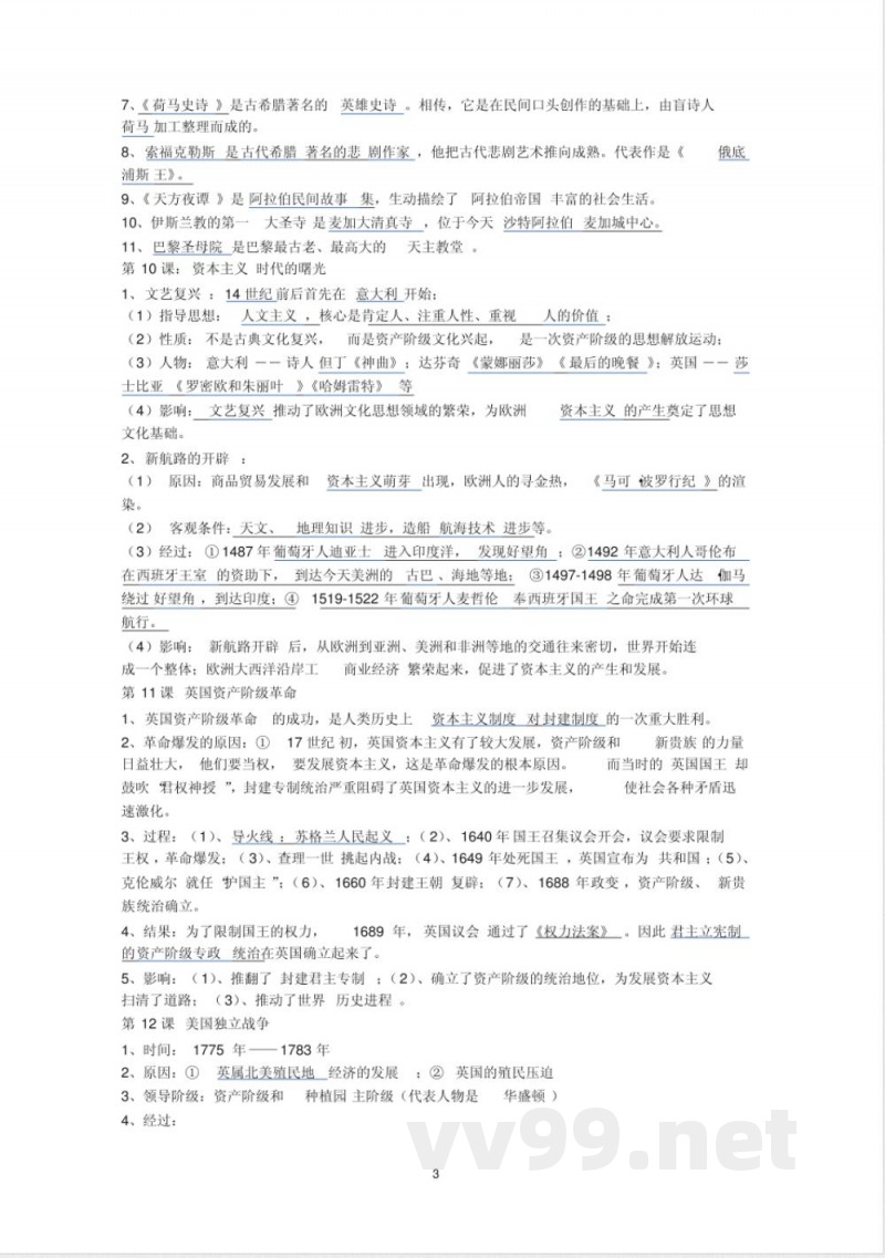 人教版九年级上册世界历史复习提纲