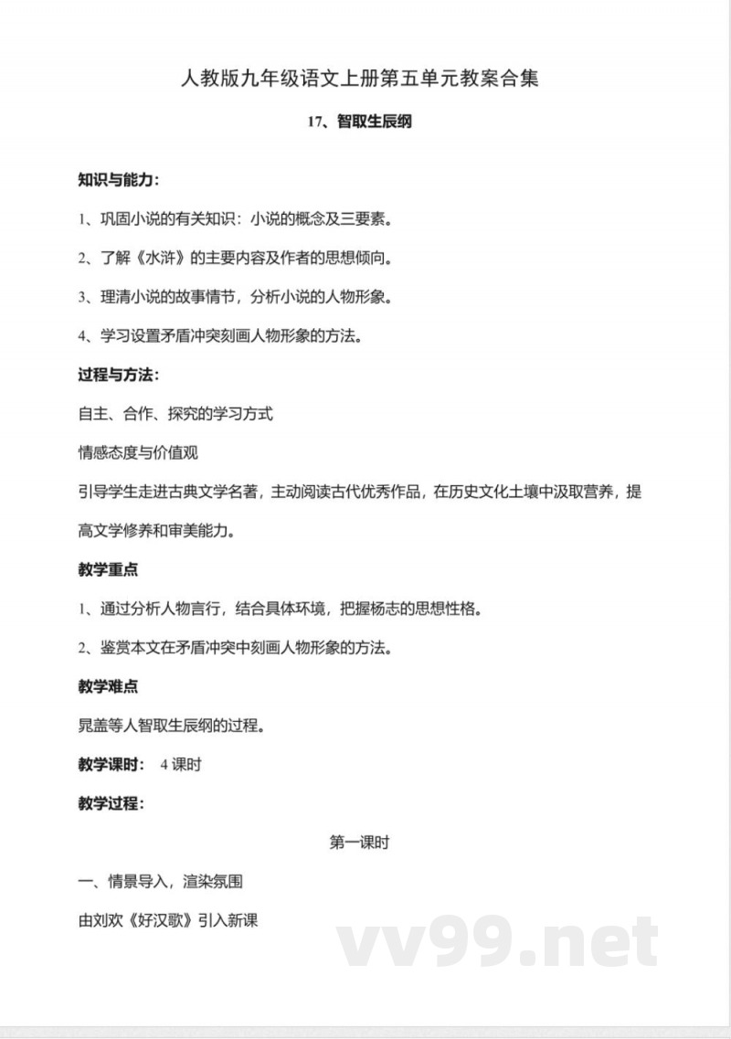 人教版九年级语文上册第五单元教案合集