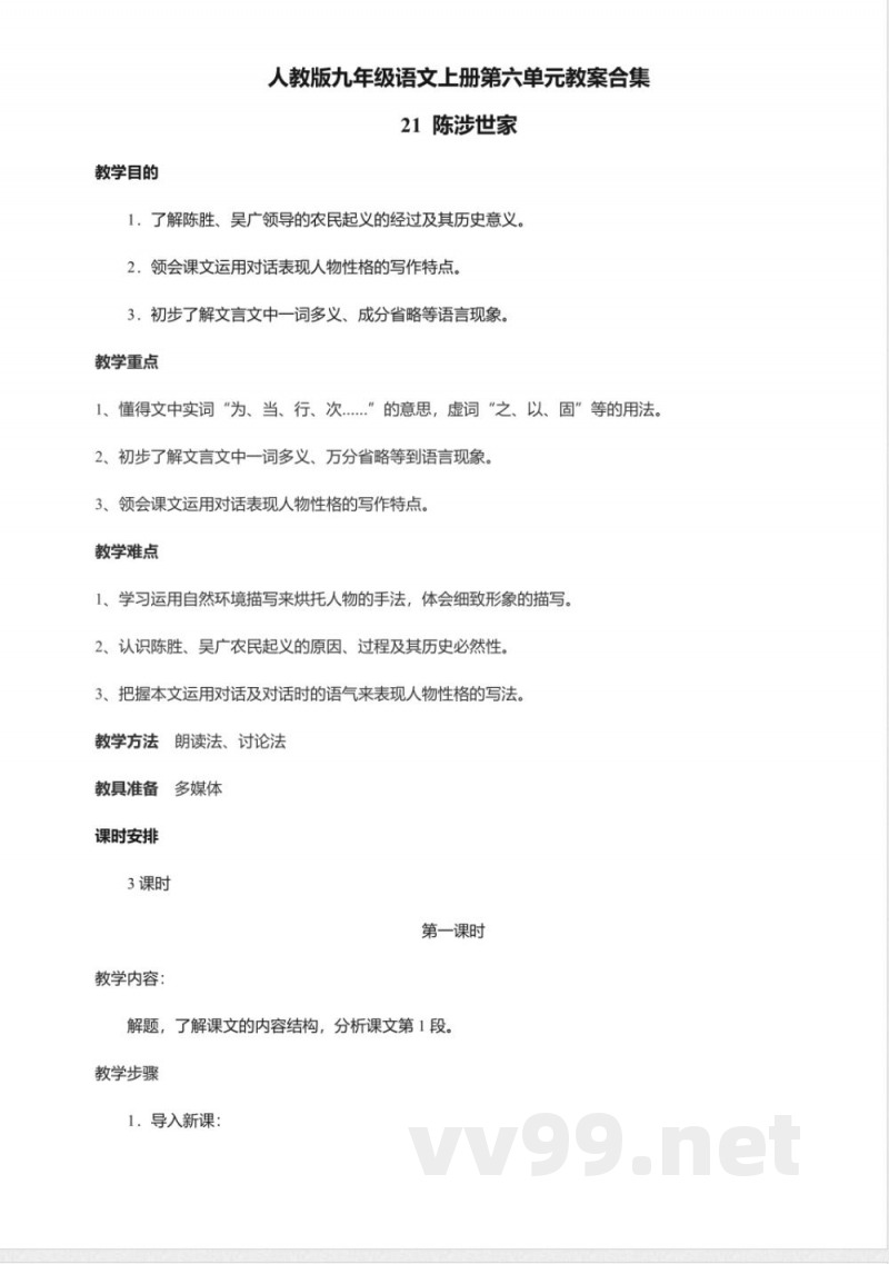 人教版九年级语文上册第六单元教案合集