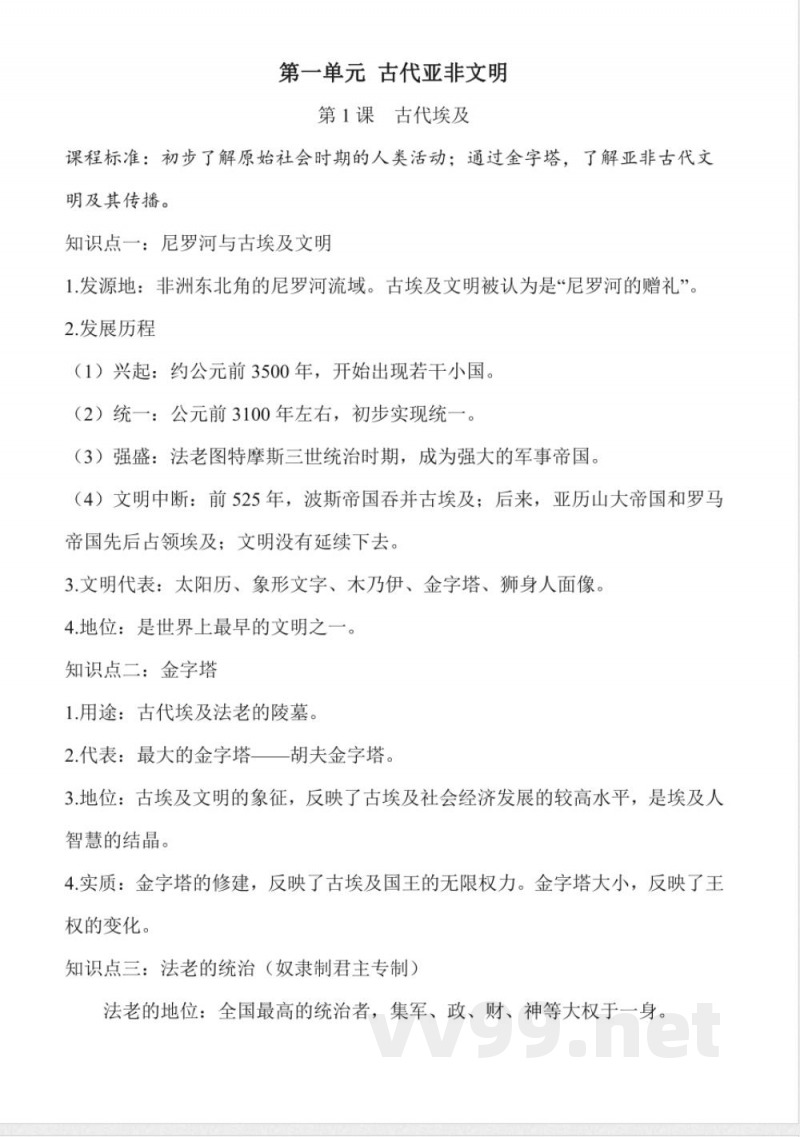 人教版九年级上册历史《第一单元 古代亚非文明》知识点总结
