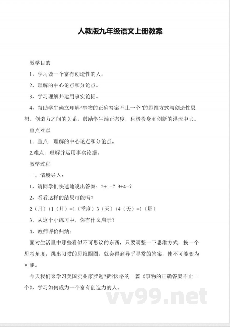 人教版九年级语文上册教案 人教版九年级语文上册教案