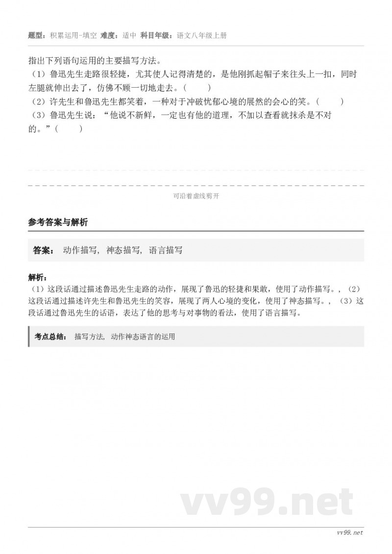 指出下列语句运用的主要描写方法。（1）鲁迅先生走路很轻捷，尤其使人记得清楚的，是他刚抓起帽子来往头上一扣，同时...