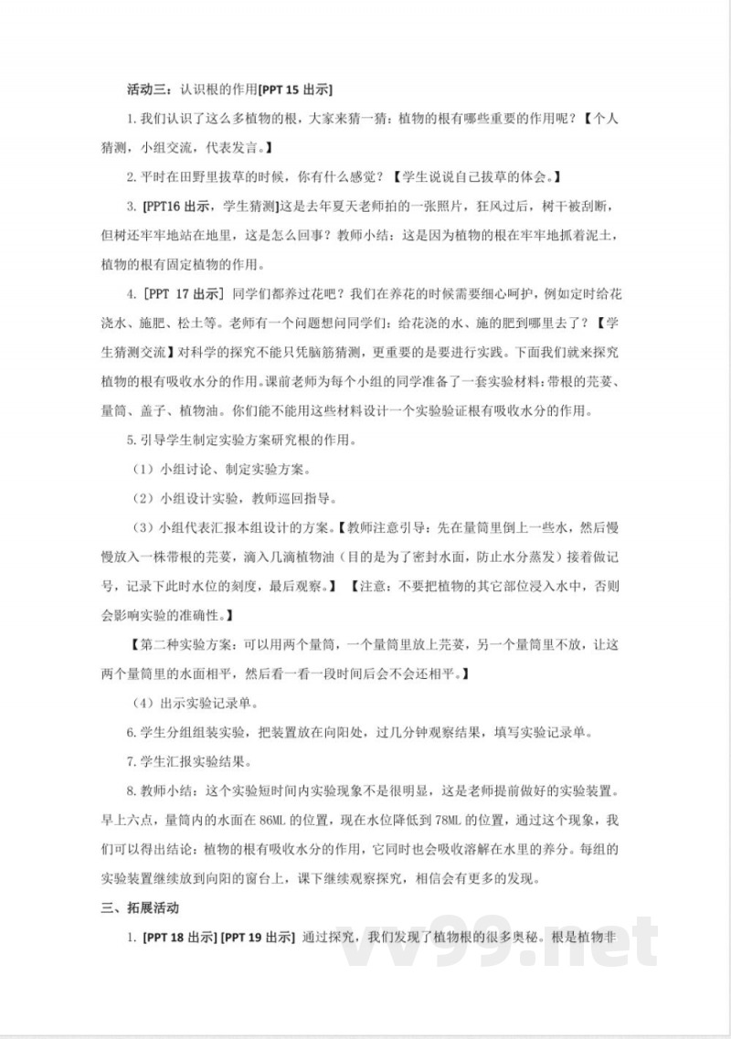 6《植物的根》教学设计 青岛版科学三年级上册