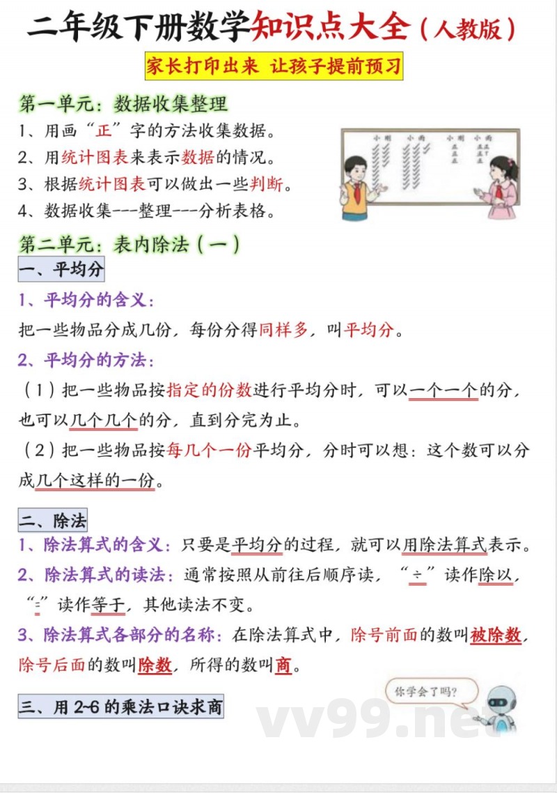 二年级下册数学知识点大全