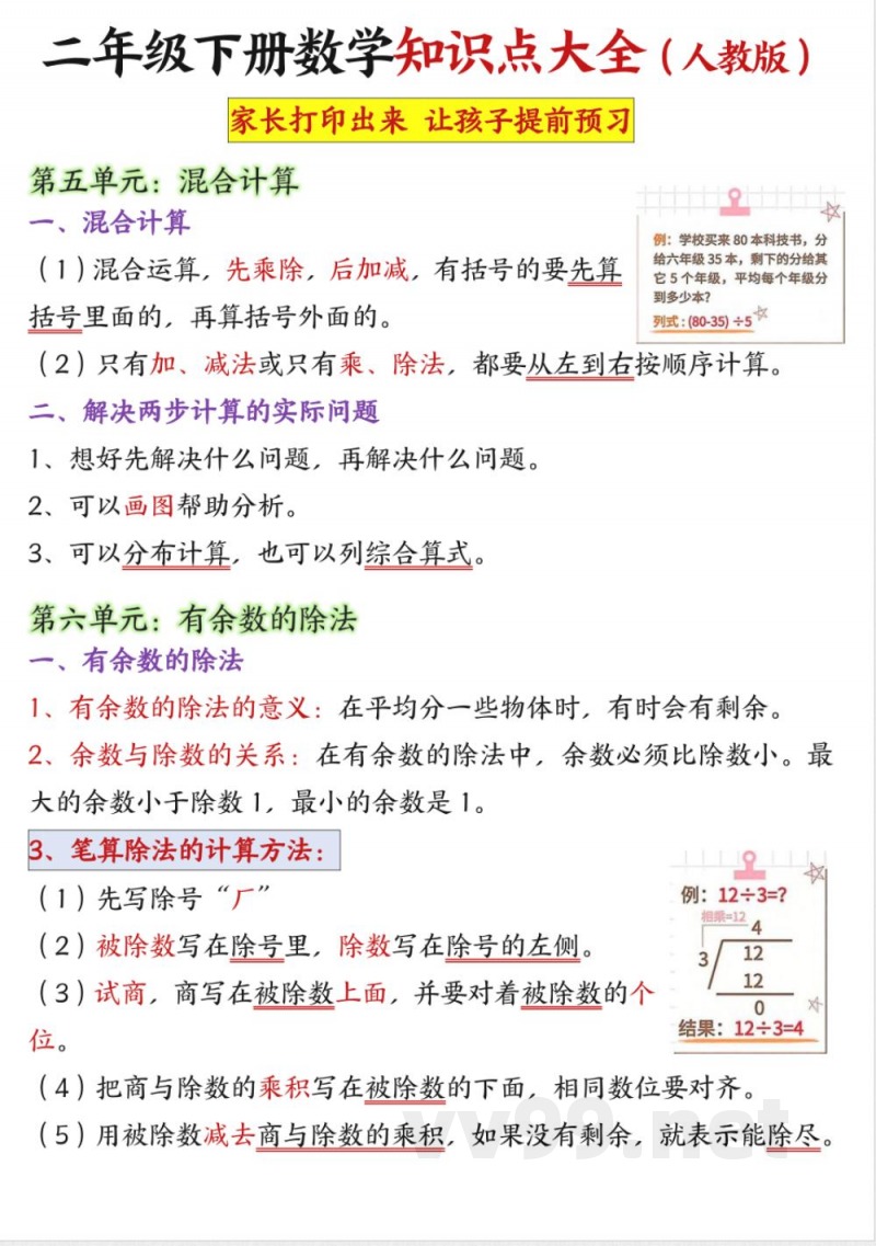 二年级下册数学知识点大全