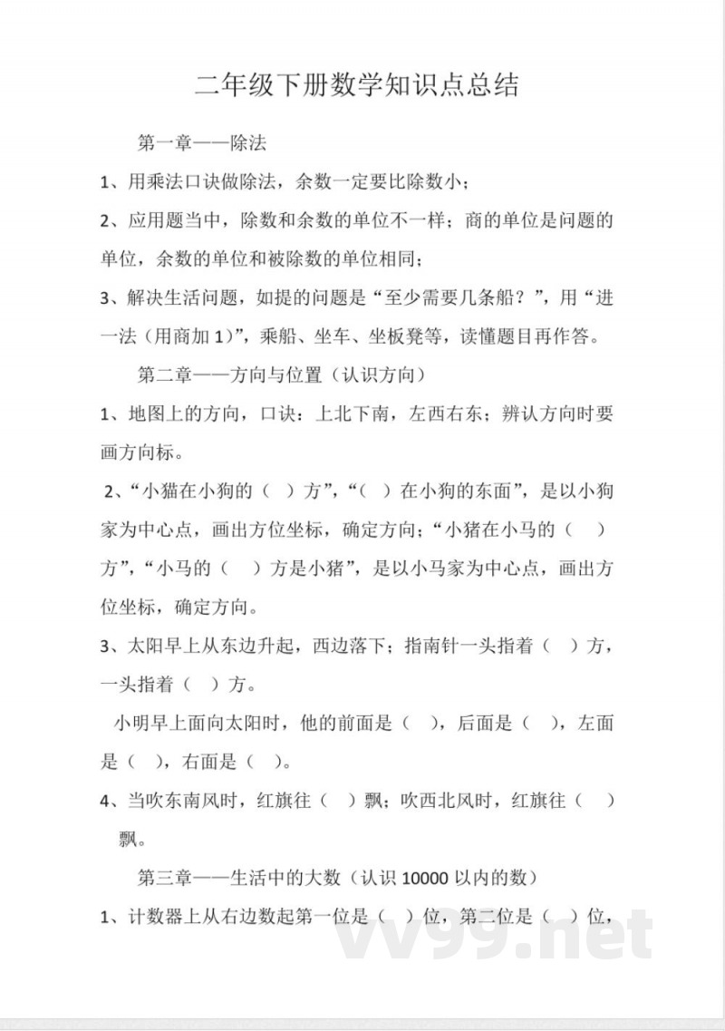二年级下册数学知识点总结