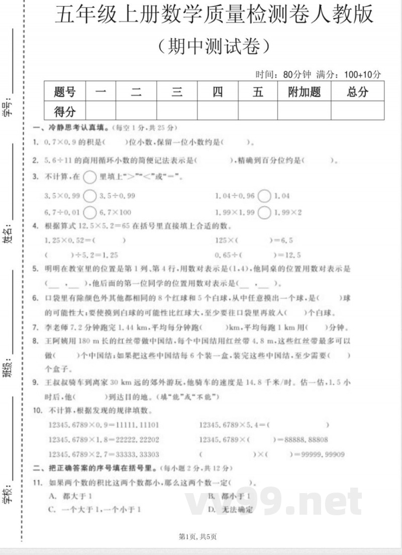 五年级上册数学人教版质量检测卷
