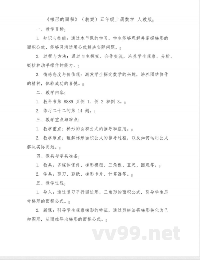 《梯形的面积》(教案)五年级上册数学人教版