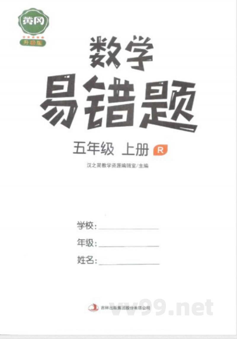 黄冈易错题五年级上册数学人教版