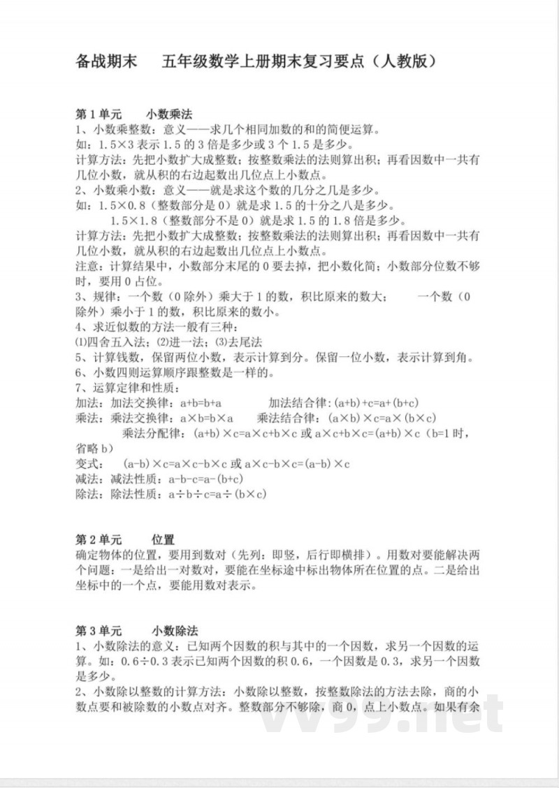 五年级上册数学人教版知识要点