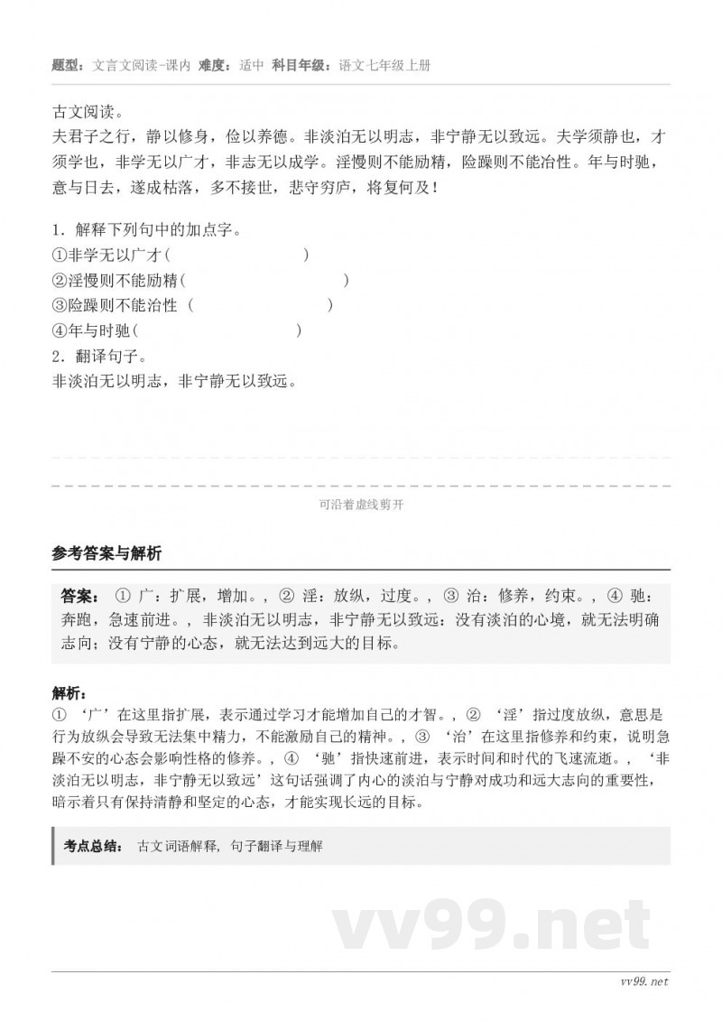 古文阅读。 夫君子之行,静以修身,俭以养德。非淡泊无以明志,非宁静无以致远。夫学须静也,才须学也,非学无以广才... 古文阅读。 夫君子之行,静以修身,俭以养德。非淡泊无以明志,非宁静无以致远。夫学须静也,才须学也,非学无以广才...
