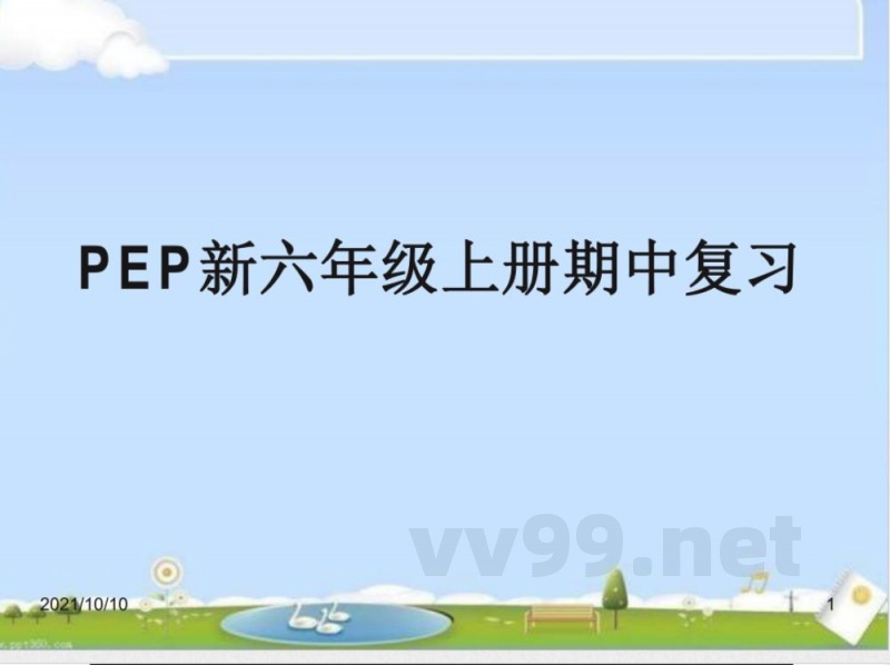人教版六年级英语上册期中复习课件 人教版六年级英语上册期中复习课件