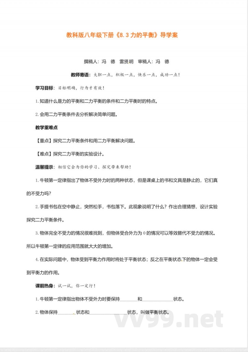 教科版八年级下册《8.3力的平衡》导学案