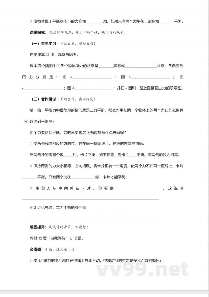 教科版八年级下册《8.3力的平衡》导学案