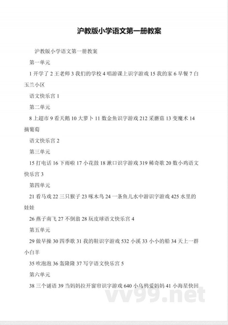沪教版小学语文第一册教案