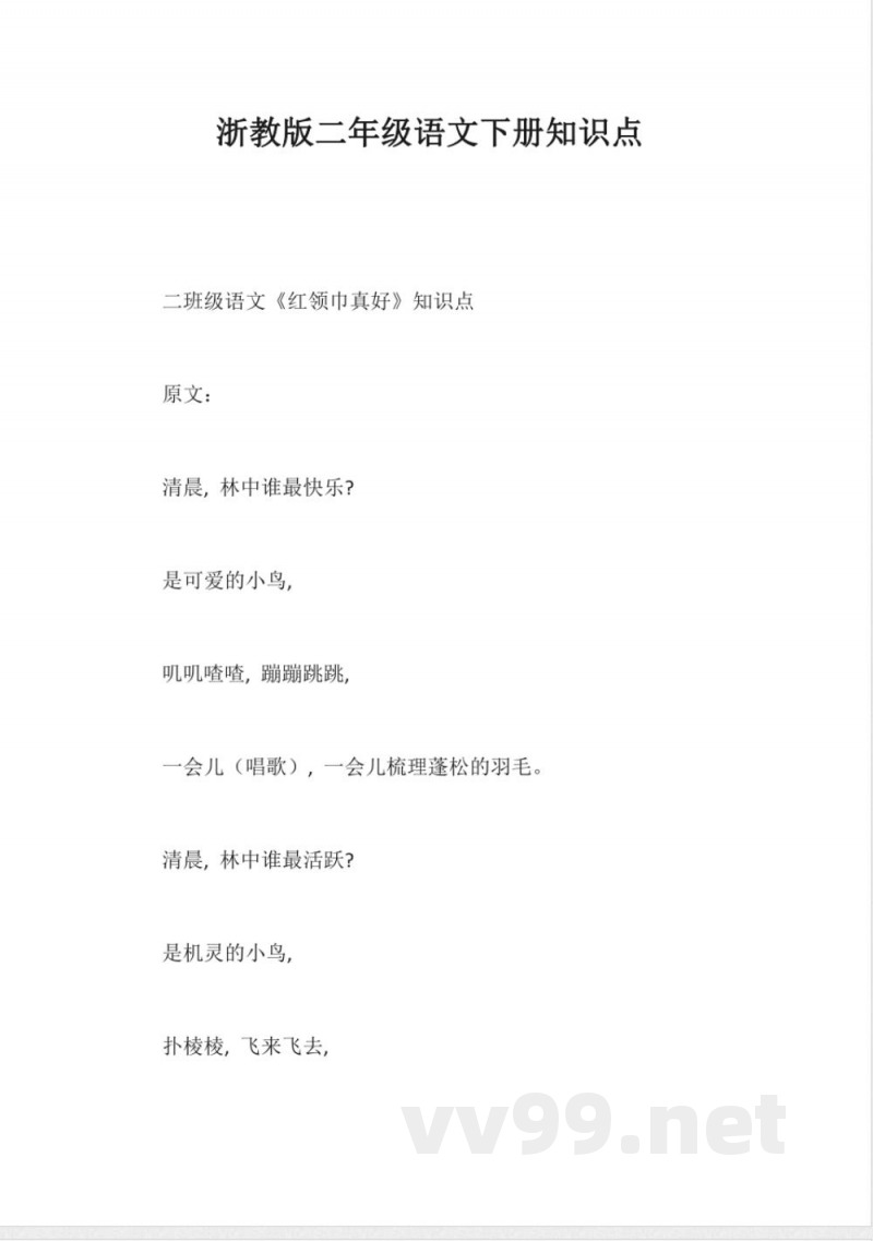 浙教版二年级语文下册知识点