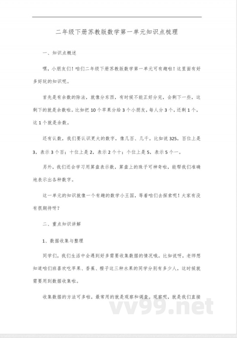 二年级下册苏教版数学第一单元知识点