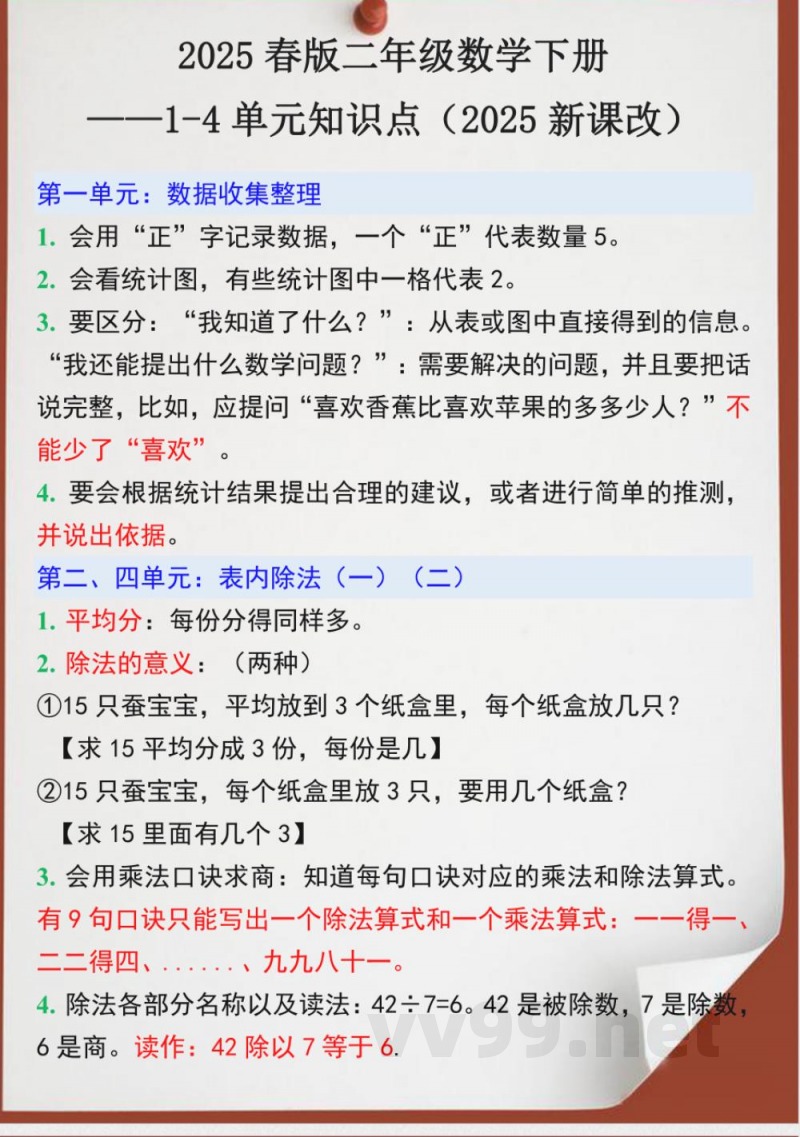 2025春新版二年级数学下册1-4单元知识点