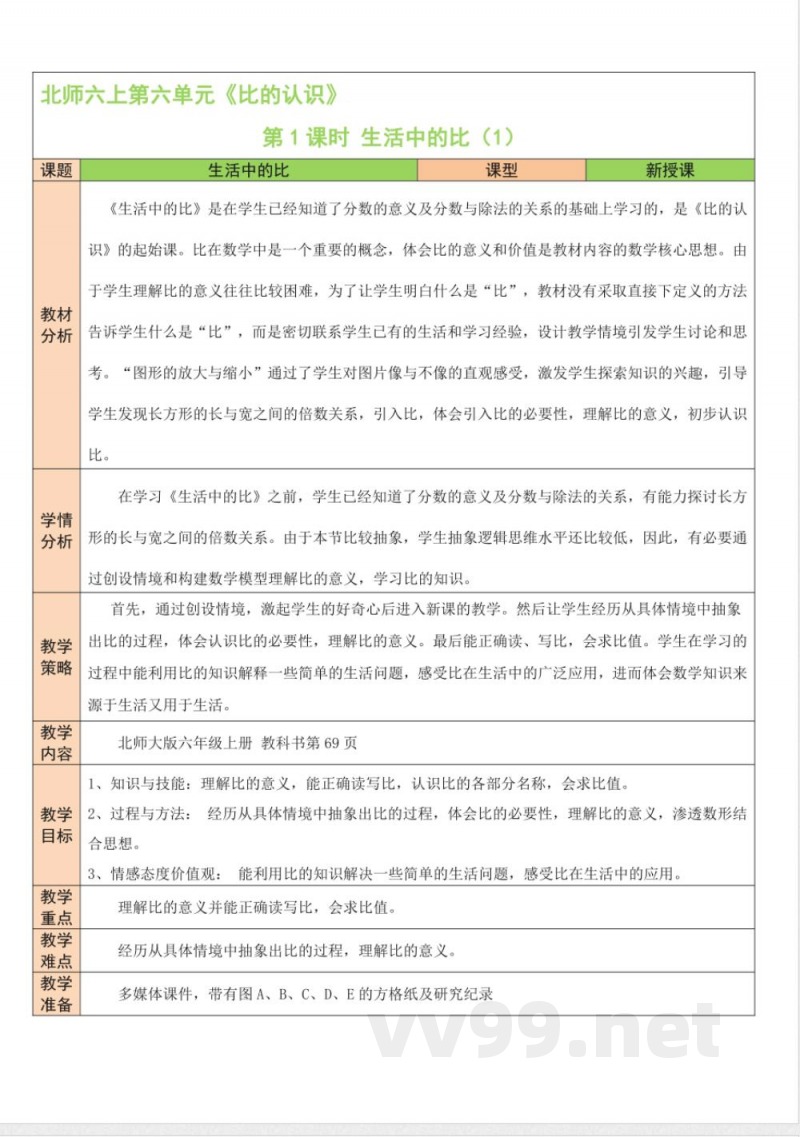 第六单元 比的认识 单元教学设计 北师大版数学六年级上册