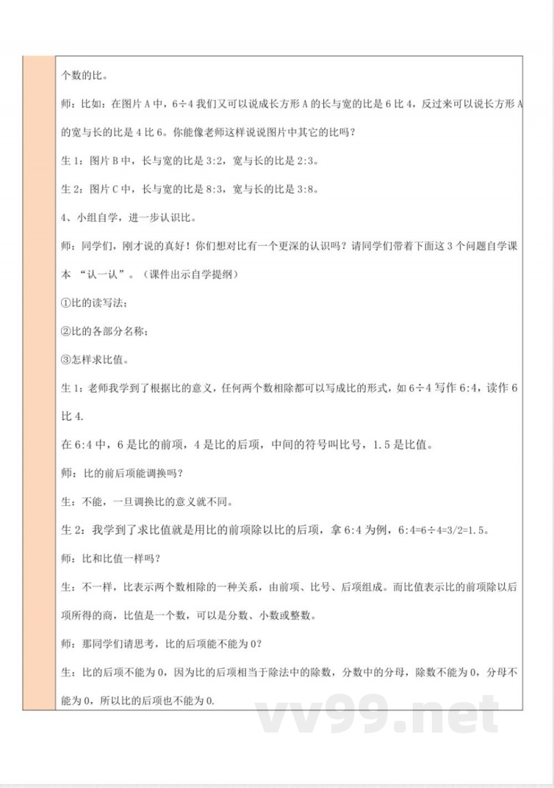 第六单元 比的认识 单元教学设计 北师大版数学六年级上册