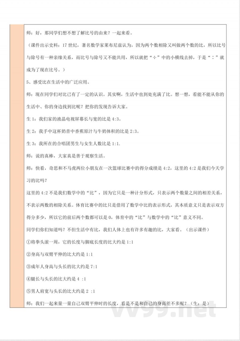 第六单元 比的认识 单元教学设计 北师大版数学六年级上册