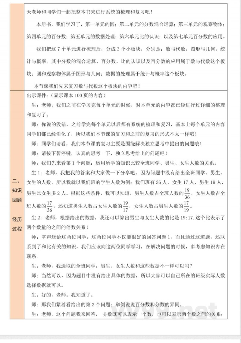总复习 单元教学设计 北师大版数学六年级上册