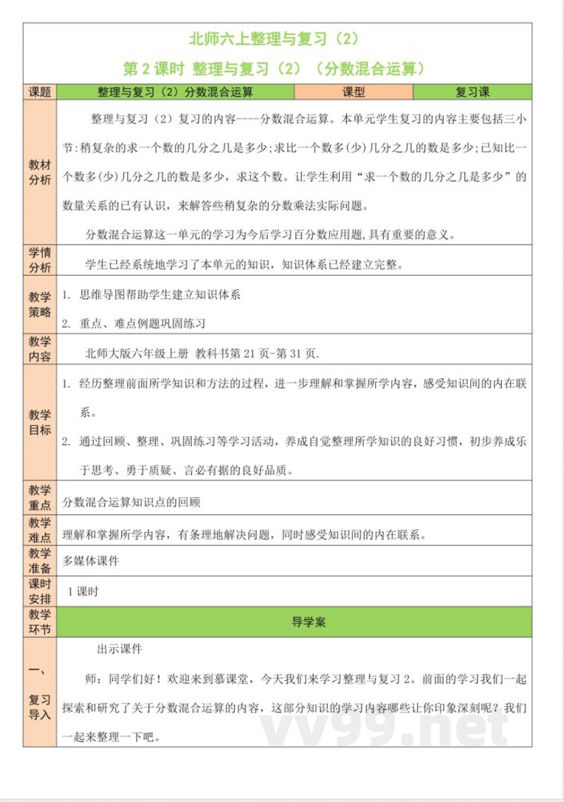 整理与复习 单元教学设计 北师大版数学六年级上册