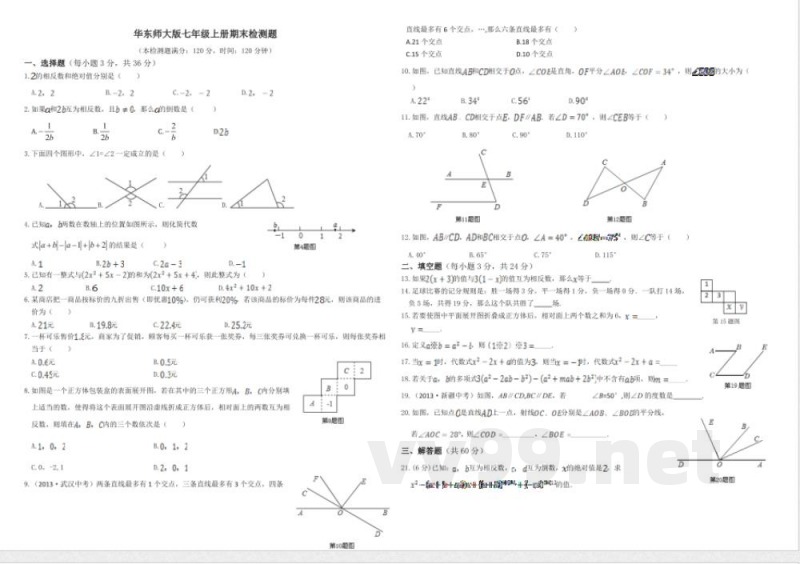 华东师大版七年级数学上册期末检测题及答案(免费)