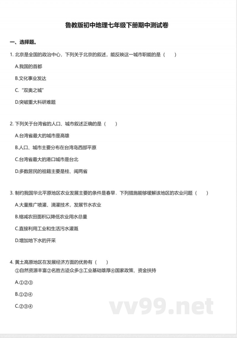 鲁教版初中地理七年级下册期中测试卷