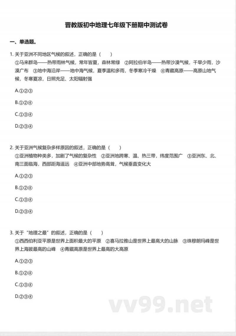 晋教版初中地理七年级下册期中测试卷(1)