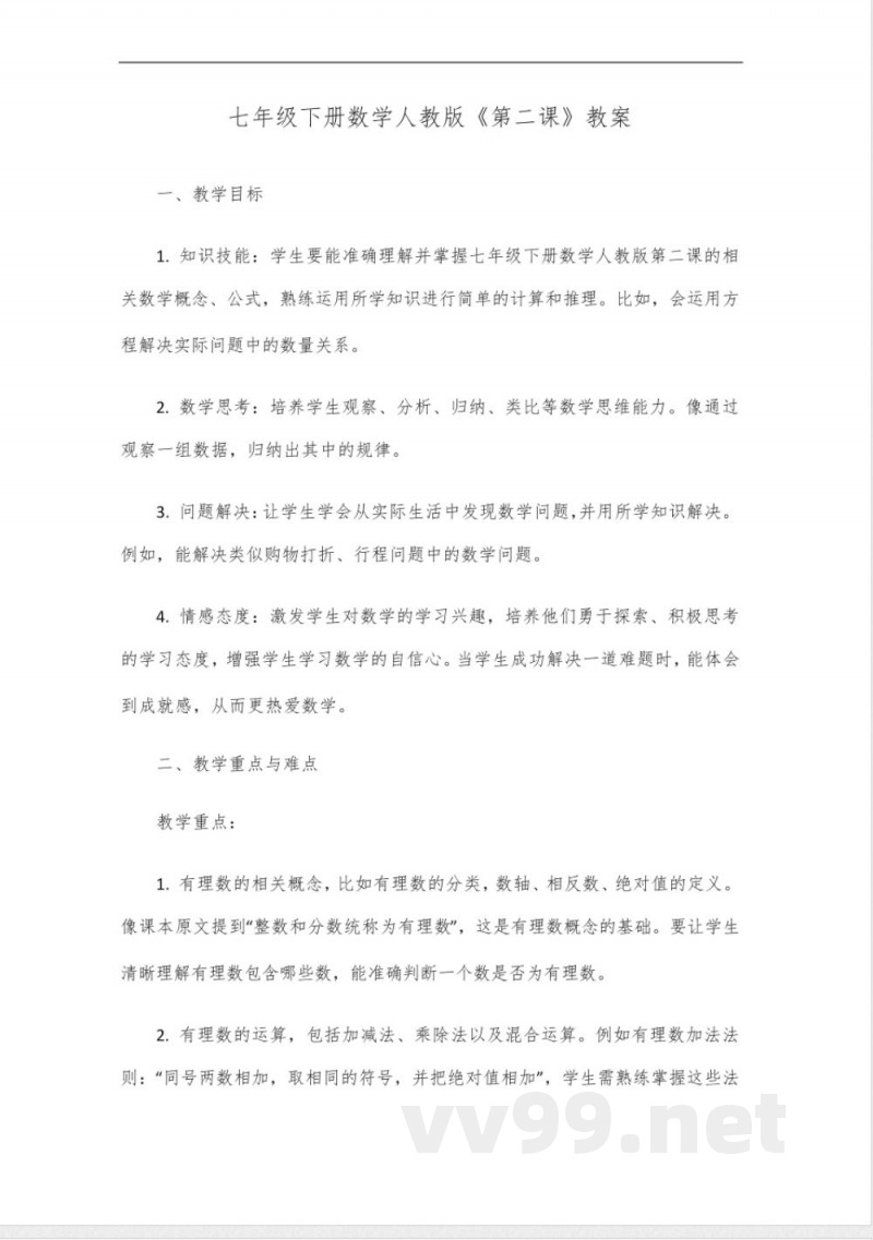 七年级下册数学人教版第二课