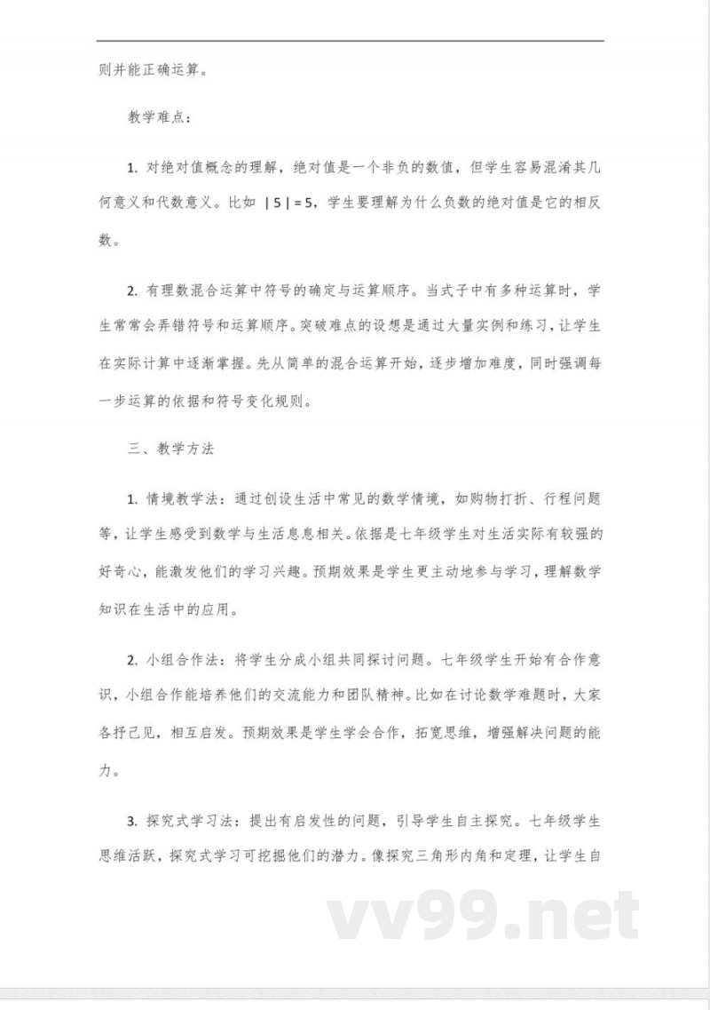 七年级下册数学人教版第二课