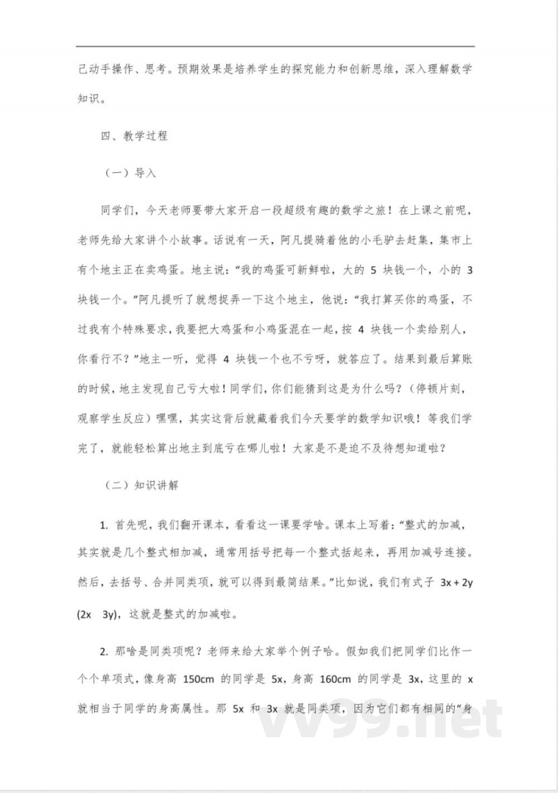 七年级下册数学人教版第二课