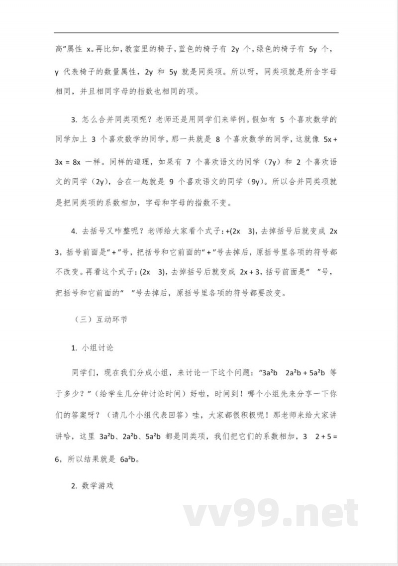 七年级下册数学人教版第二课