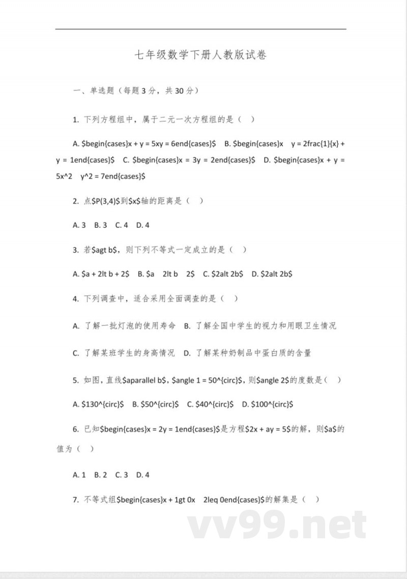 七年级数学下册人教版试卷