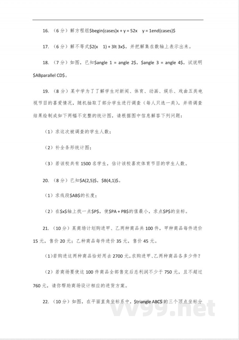 七年级数学下册人教版试卷