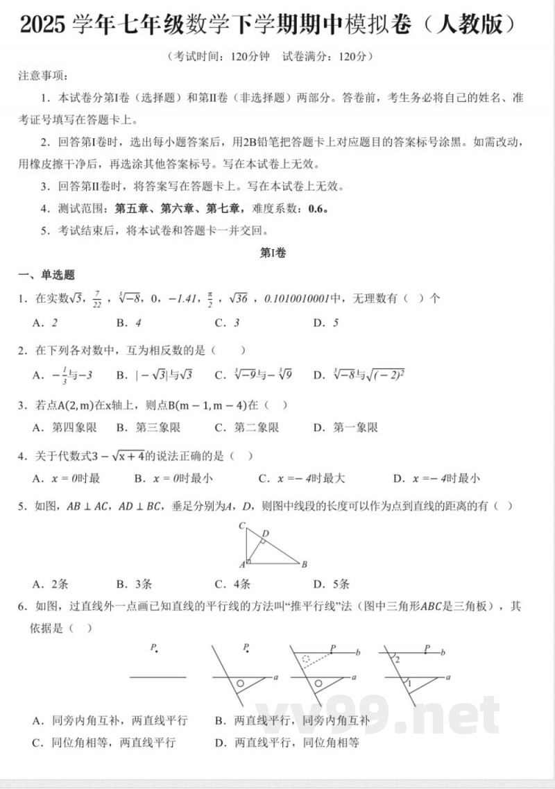 七年级下册2025学年七年级数学下学期期中模拟卷（人教版）