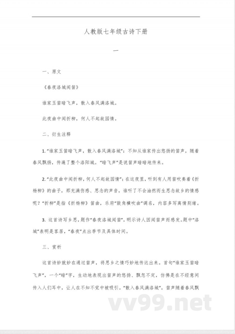 人教版七年级古诗下册