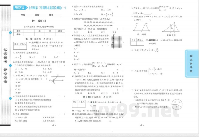 期末两手抓七年级下册数学人教版