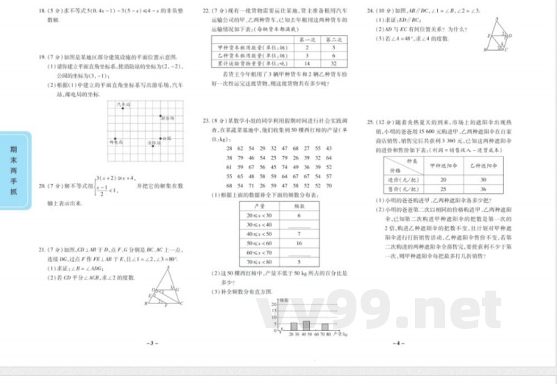期末两手抓七年级下册数学人教版