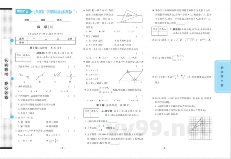 期末两手抓七年级下册数学人教版