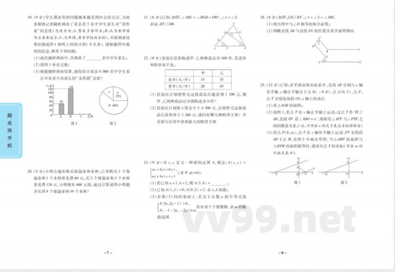 期末两手抓七年级下册数学人教版